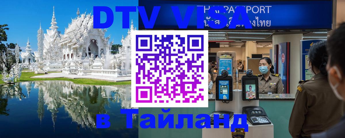 ДТВ VISA Тайланд для фрилансеров 