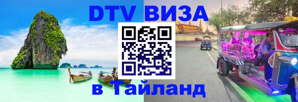 Сколько стоит DTV виза — актуальные цены, оформление даже без документов - Бангкок 