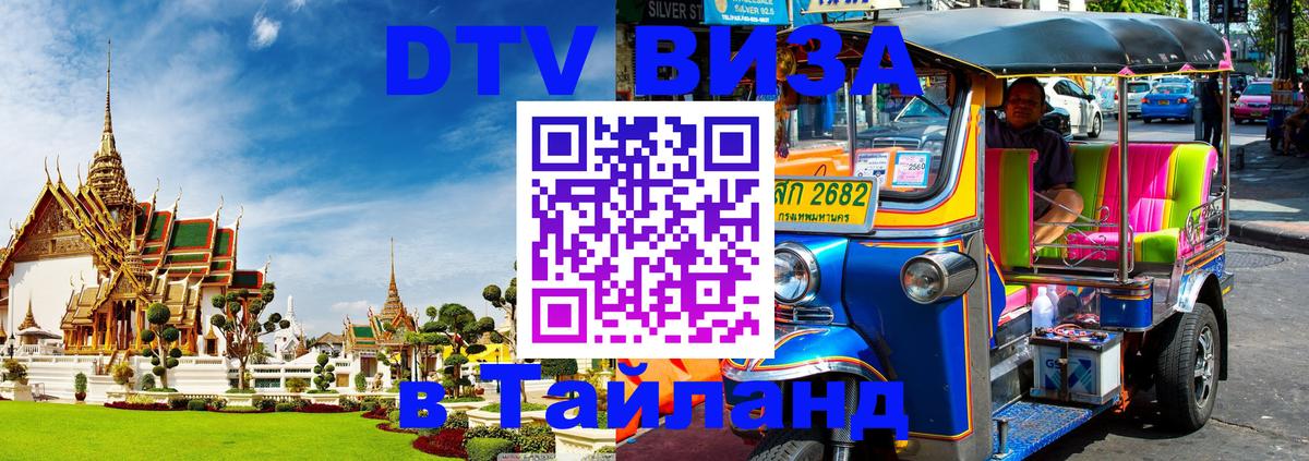 DTV Visa Thailand — прайс и условия, виза без дополнительных документов - Бангкок 